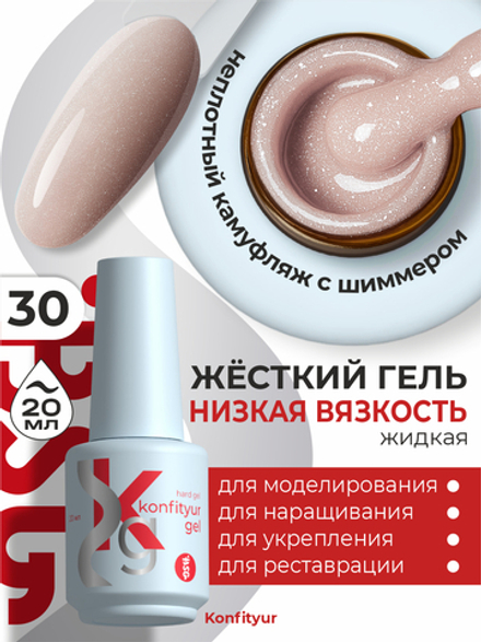 Жёсткий гель в бутылке Konfityur №30 НИЗКАЯ ВЯЗКОСТЬ - Бежевый с золотым мерцанием (неплотный) (20 мл)