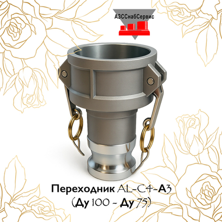 Переходник AL-C4-А3 (Ду 100 - Ду 75)