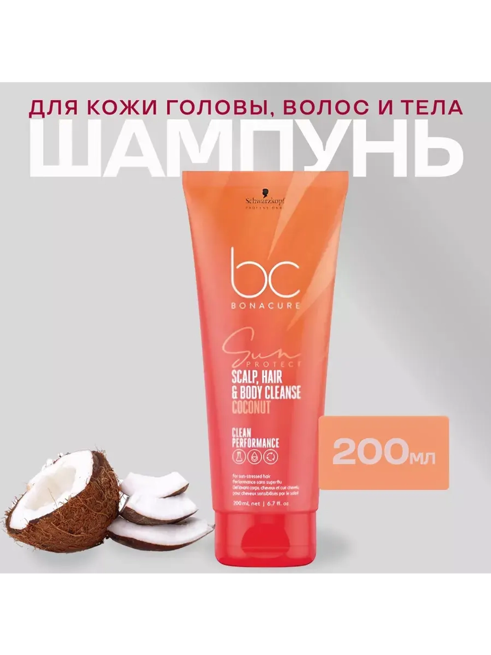 Clean Sun Шампунь для кожи головы, волос и тела