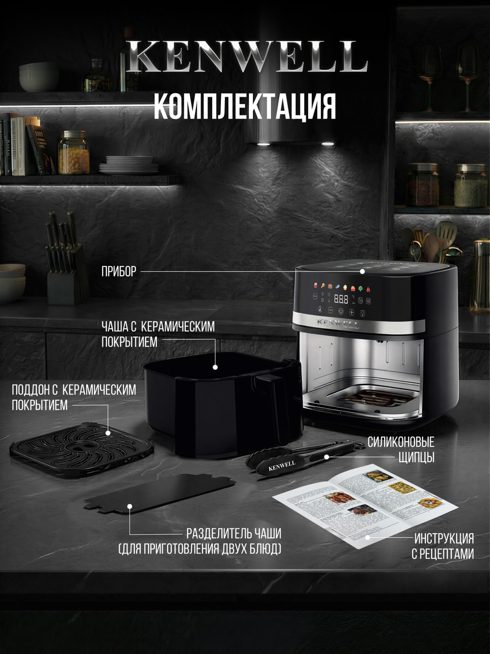 АЭРОГРИЛЬ KENWELL с двумя тенами и большой чашей