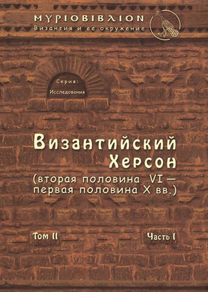 Византийский Херсон (том II, часть I)