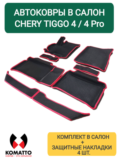 Автоковрики для Chery Tiggo 4 / Tiggo 4 Pro / 4Pro New