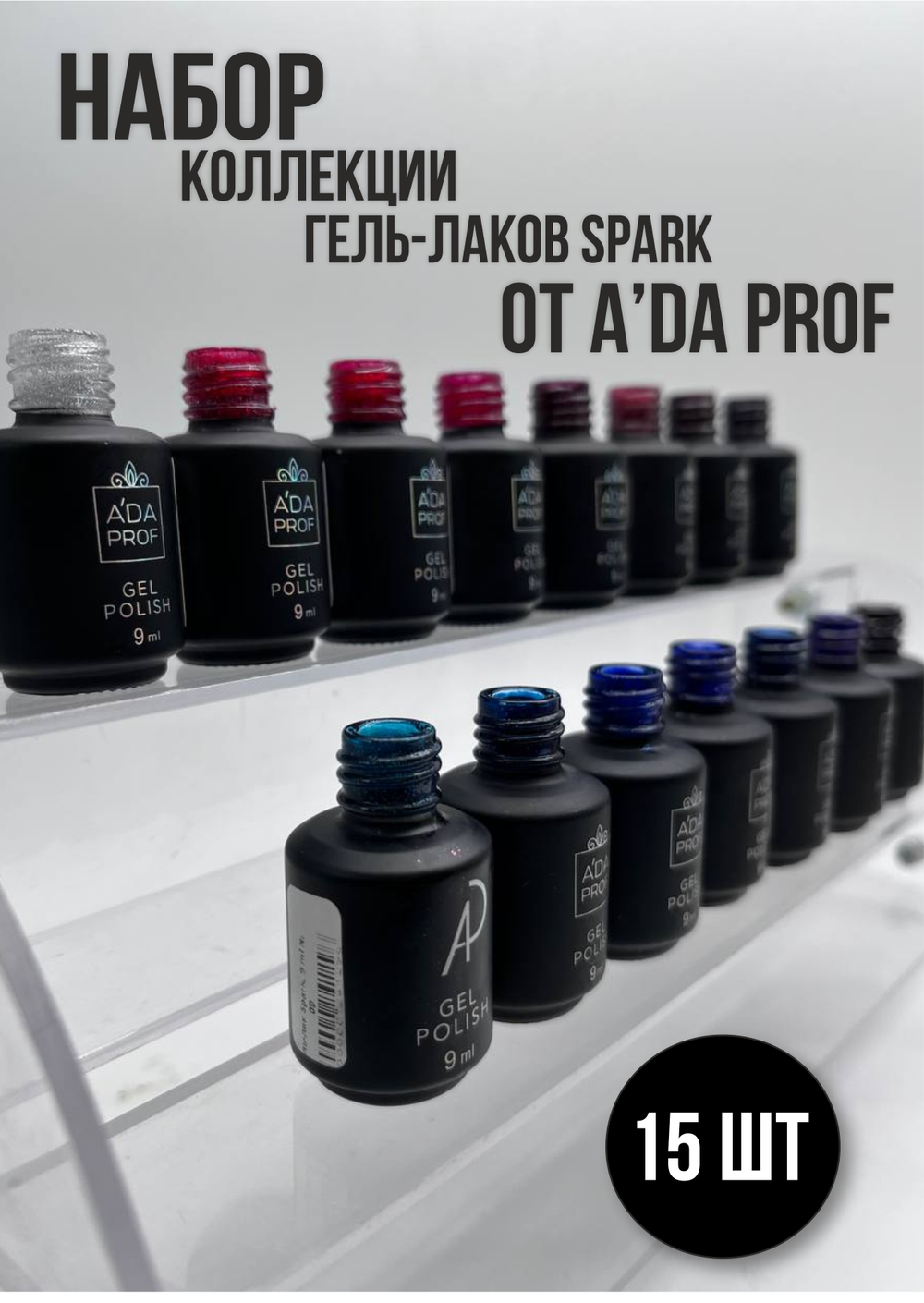 Набор гель-лак Spark №8, 15 шт