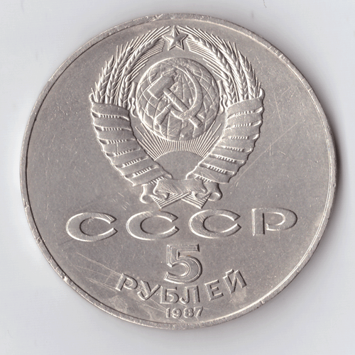 5 рублей 1987 года 70 лет Великой Октябрьской Социалистической революции (Шайба). Есть мелкие забоинки XF-