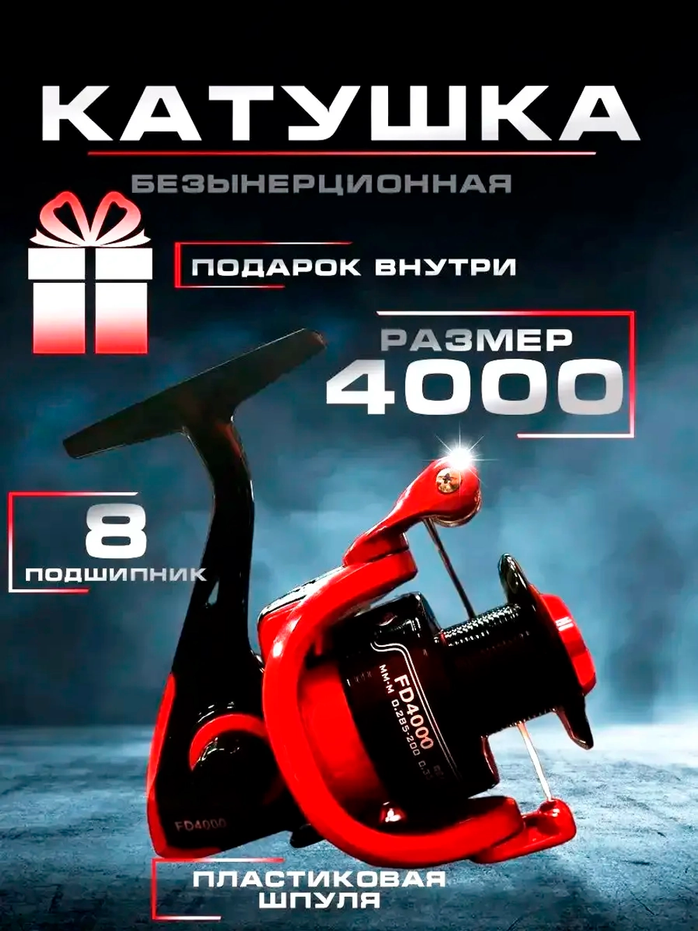 Катушка FD4000