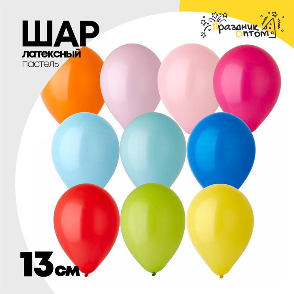 Шар латексный Пастель 13 см (Ассорти)