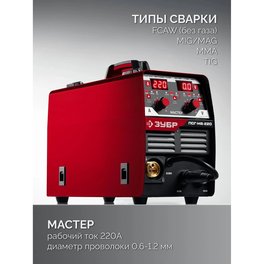 Полуавтомат сварочный ЗУБР MIG & CUT 5-в-1, MIG / MAG, PLASMA CUT, FCAW, MMA, TIG, 220 А, с газом / без газа, горелка ПСГ-220 (ПСГ-М9-220-Р)