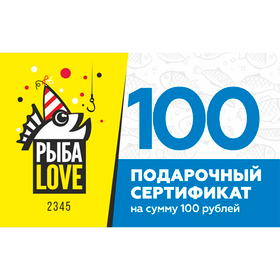 Подарочный сертификат на 100 р.