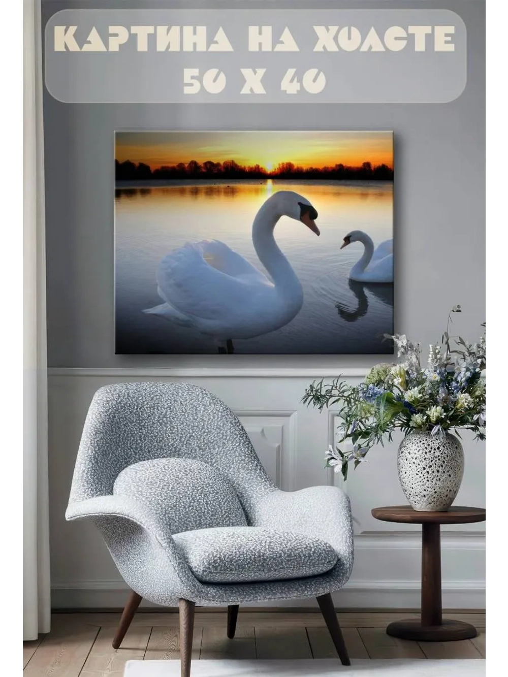 Картина на стену 40 X 50 Лебеди