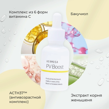 Регенерирующая сыворотка-бустер для лица HERMOSA PV Boost