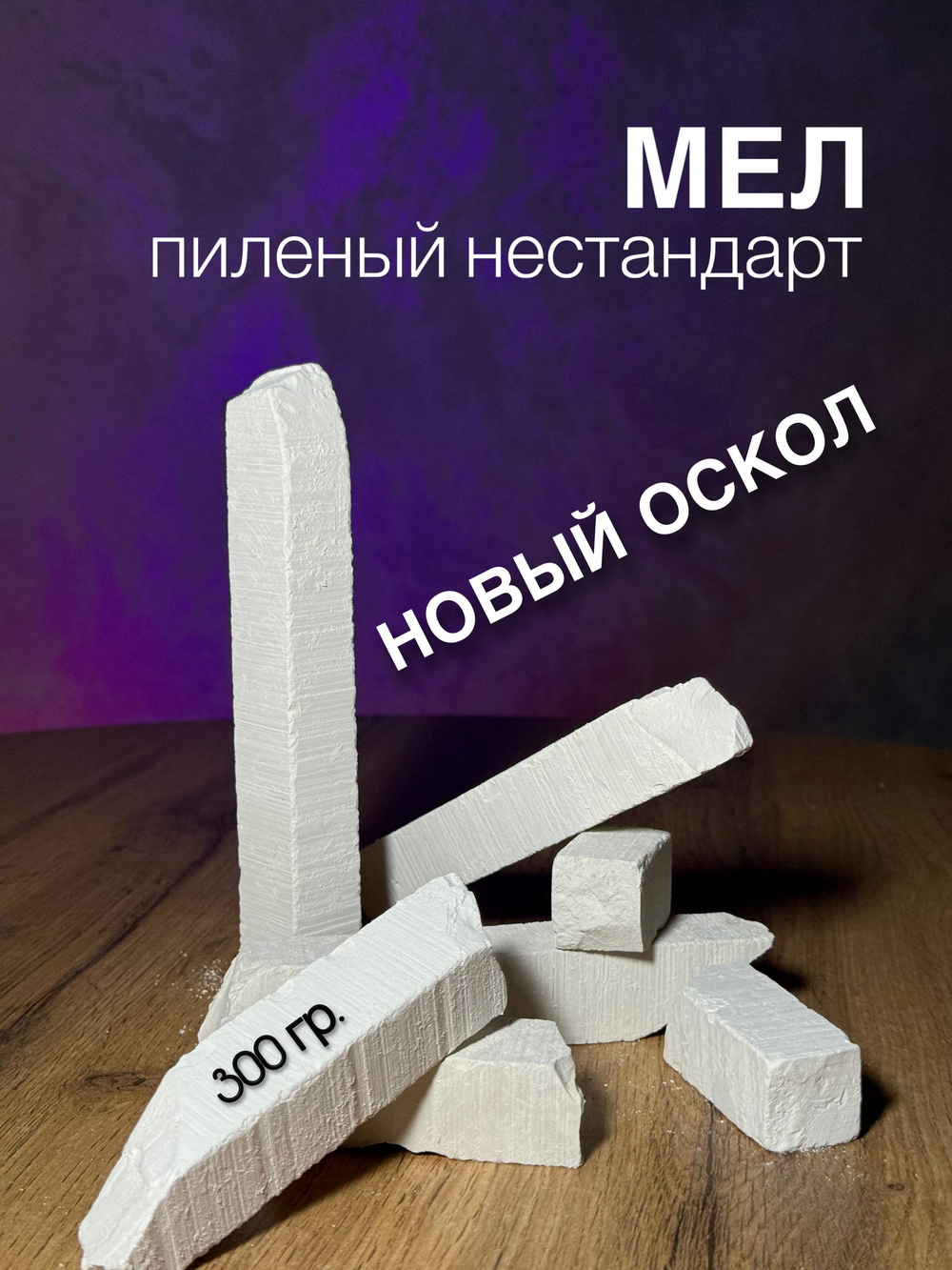 Пиленые бруски мела Новый Оскол 300 грамм