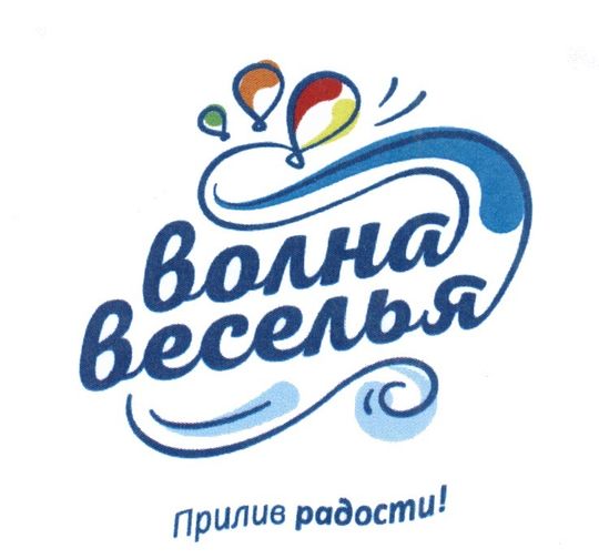 Волна веселья (ликвидация 90%)