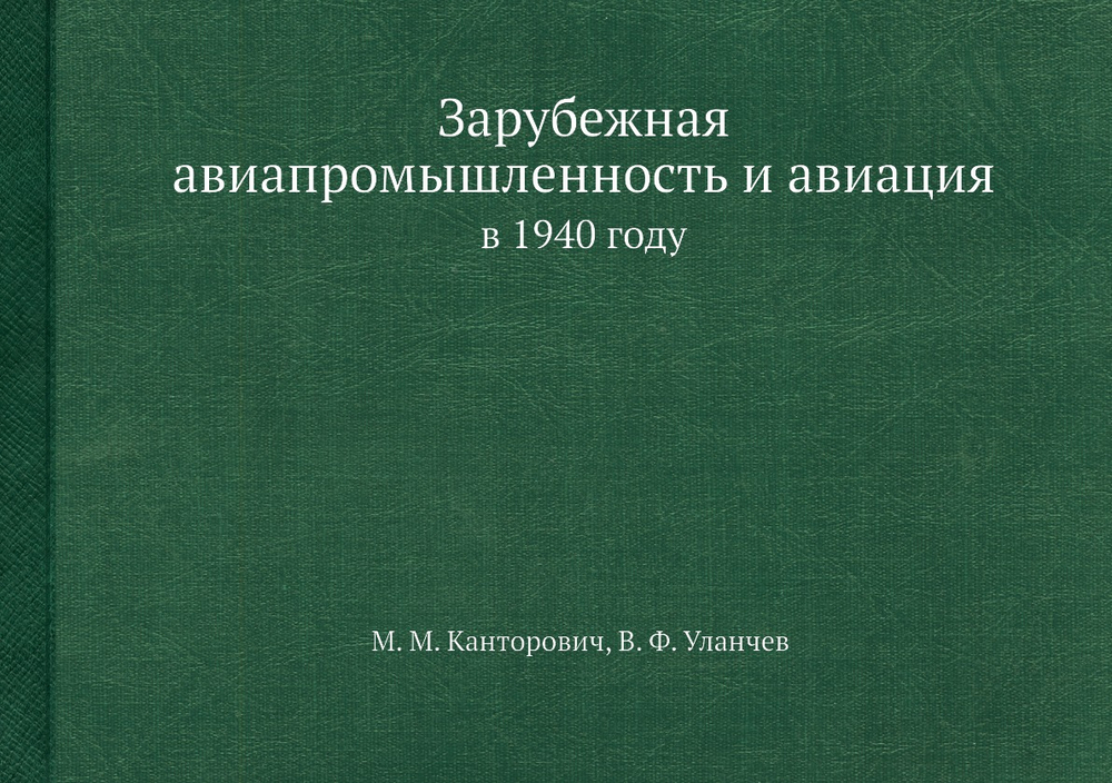 Зарубежная авиапромышленность и авиация. в 1940 году | М. М. Канторович