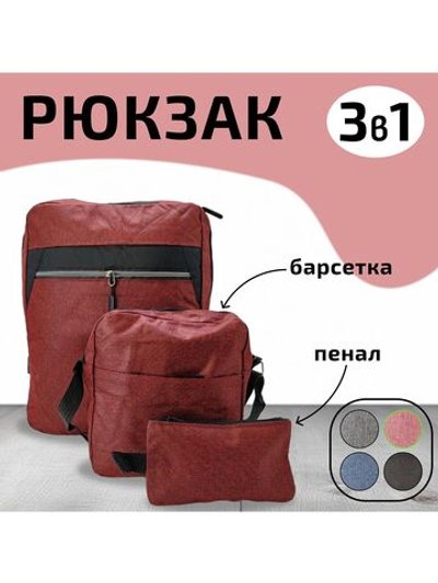 Многофункциональный деловой рюкзак/сумка/кошелек красный