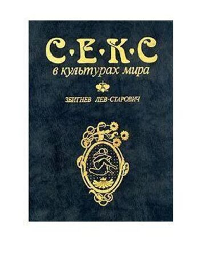 Секс в культурах мира