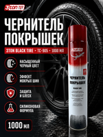 3TON Чернитель покрышек BLACK TIRE ТС-905 1000мл