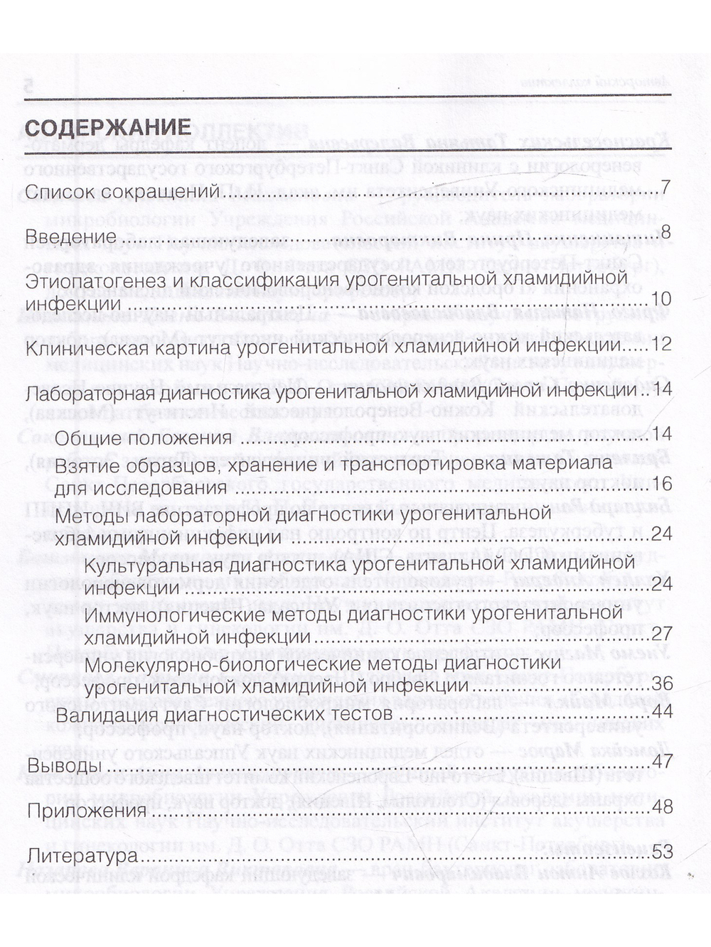 Лабораторная диагностика урогенитальной хламидийной