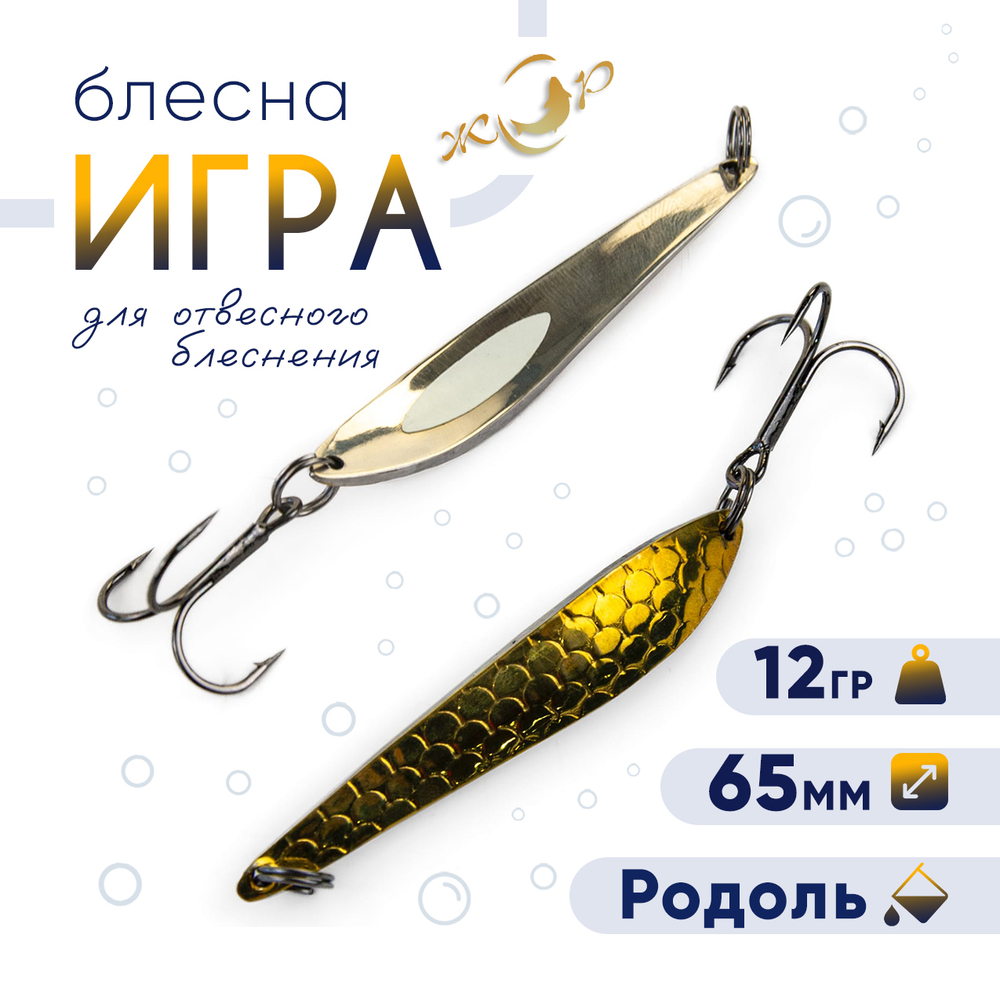Блесна ЖОР "Игра" (65мм, 12гр)