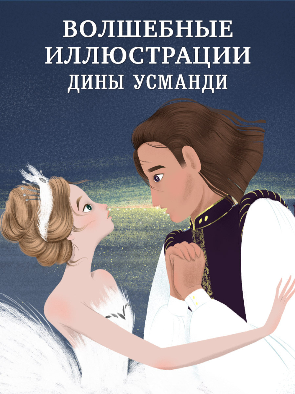 CLEVER-чтение. Музыкальный театр. Лебединое озеро
