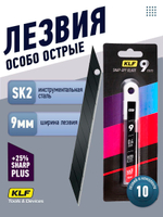 Лезвия для канцелярского ножа 9 мм, 10 шт KLF SK2