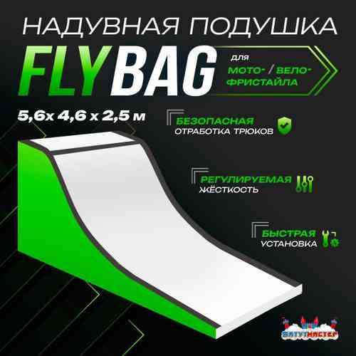 Надувная подушка «FlyBag» для байк-трюков и прыжков, 5,6×4,6×2,5 м