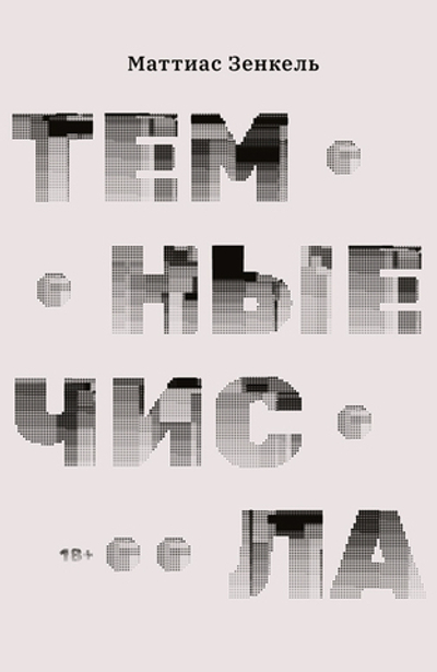 Темные числа (электронная книга)