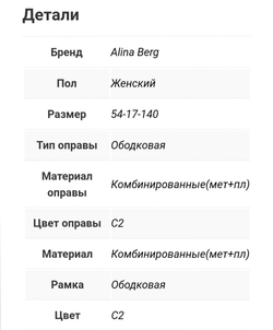 Alina Berg 0320 C2 оправа мед.