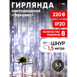 Светодиодная новогодняя гирлянда ЭРА ЕNIGW - 400W Занавес 8 режимов 3*3 м холодный белый 320 LED IP20 220 V