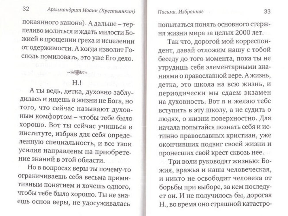 Архимандрит Иоанн (Крестьянкин). Письма. Избранное