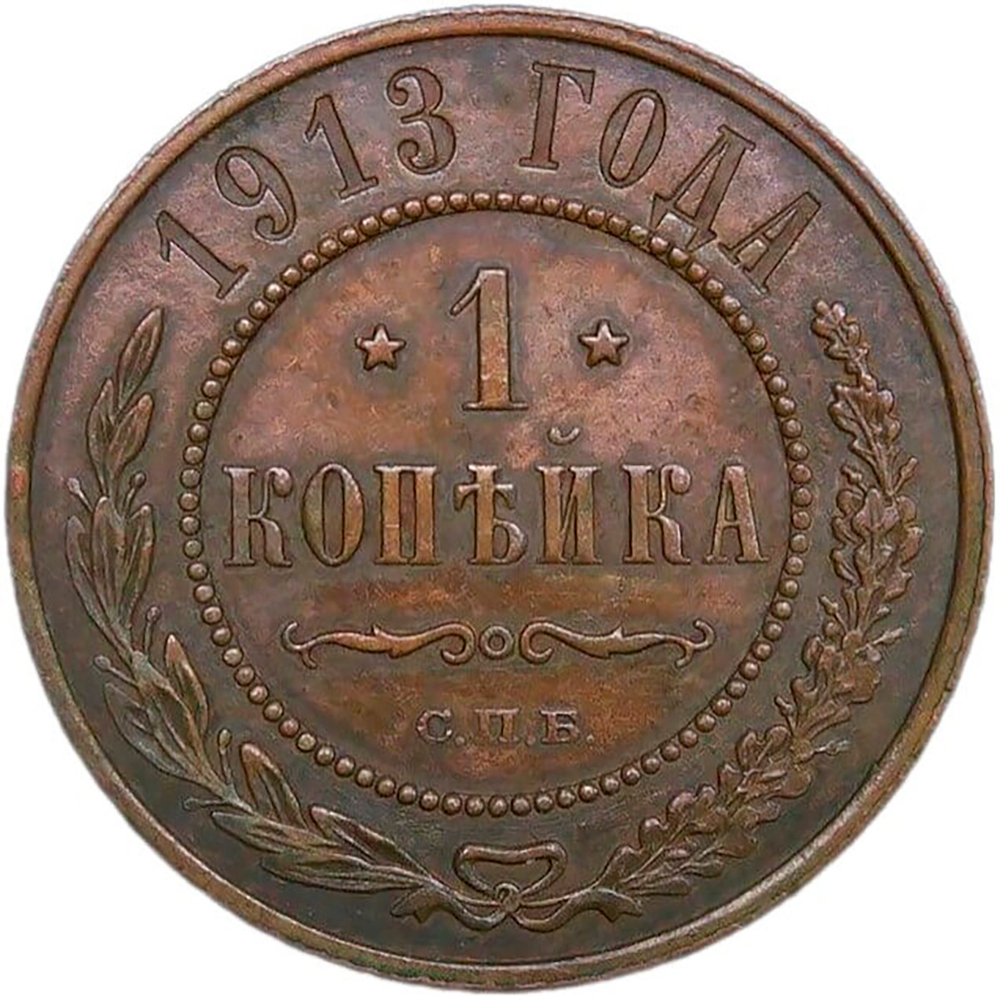 1 копейка 1913 СПБ (XF)