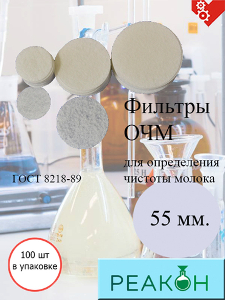 Фильтрующий элемент для ОЧМ d 55мм  (100шт/упак.)