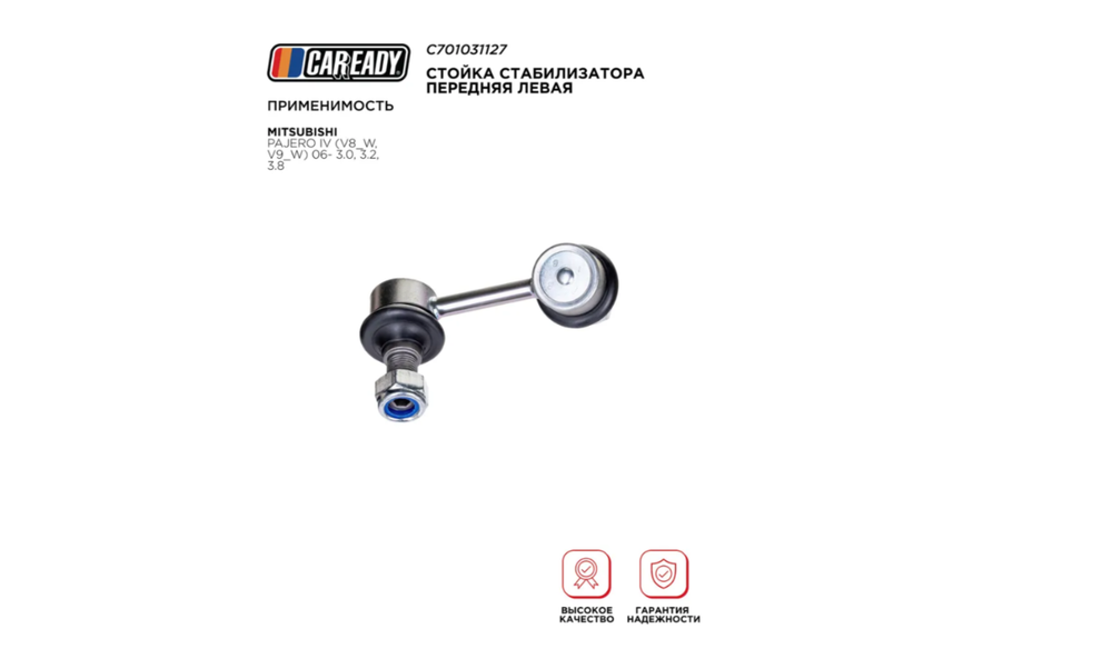 Стойка стабилизатора передняя левая для MITSUBISHI PAJERO IV (V8_W, V9_W) 06- 3.0, 3.2, 3.8, CAREADY арт. C701031127