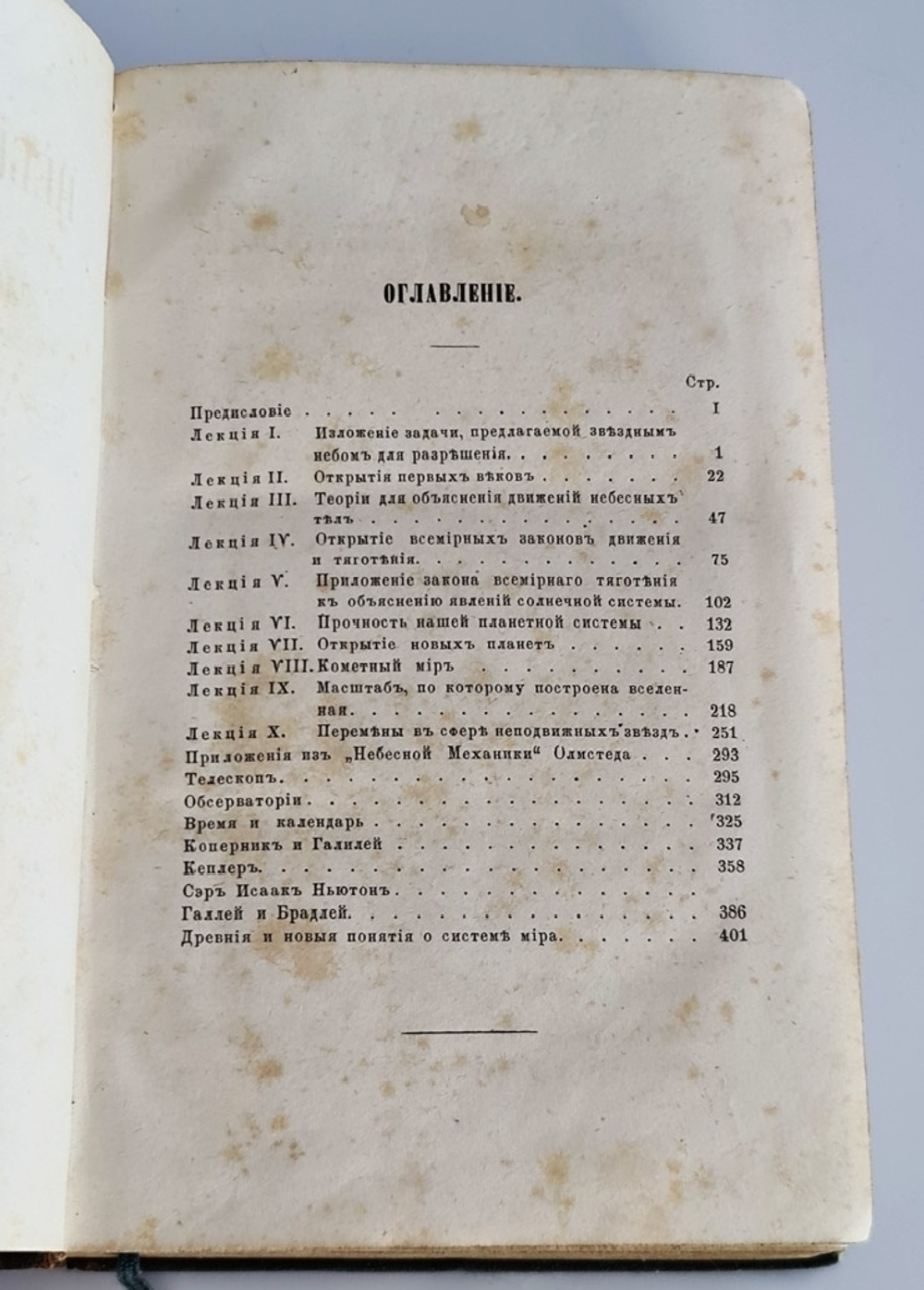 "Небесные светила, или Планетные и звездные миры. Популярное изложение великих открытий и теорий новейшей астрономии". Сочинение О.М.Митчелля, директора Цинцинатской обсерватории. 1859 г.