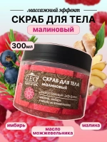 GEO Скраб для тела малиновый с массажным эффектом