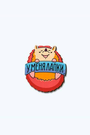 Значок У меня лапки