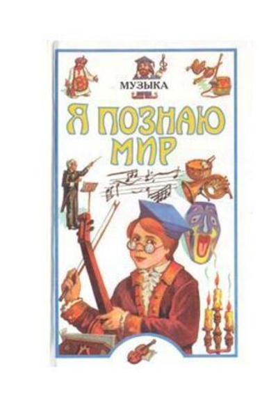 Я познаю мир: Музыка