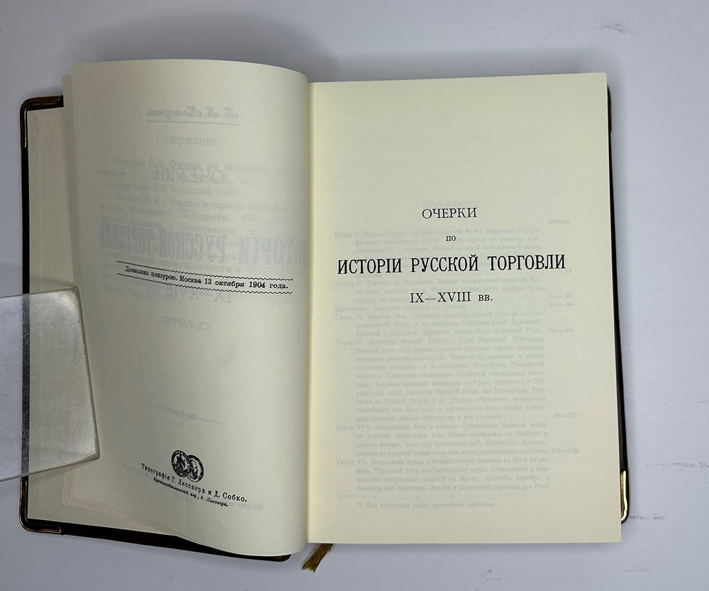 Мельгунов П., Милюков П.,Черневский П.История русской торговли и финансов. 1892-1905. Репринт.2012