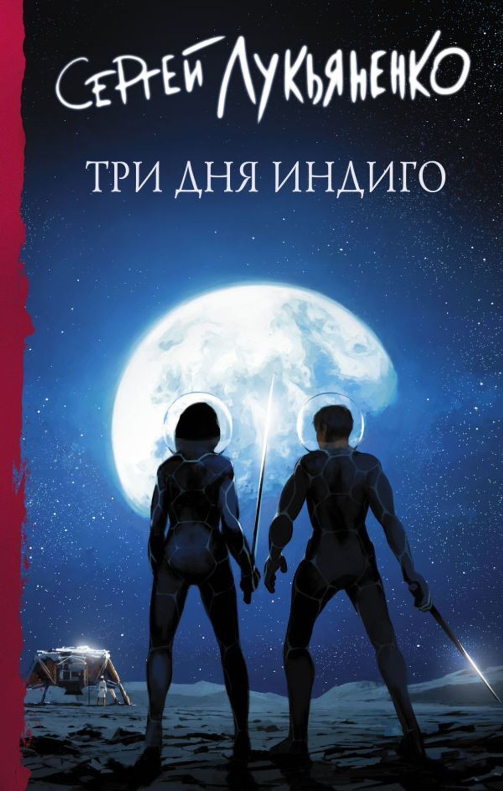 Книга Лукьяненко Сергей "Три дня Индиго", твердый переплет, 384 стр