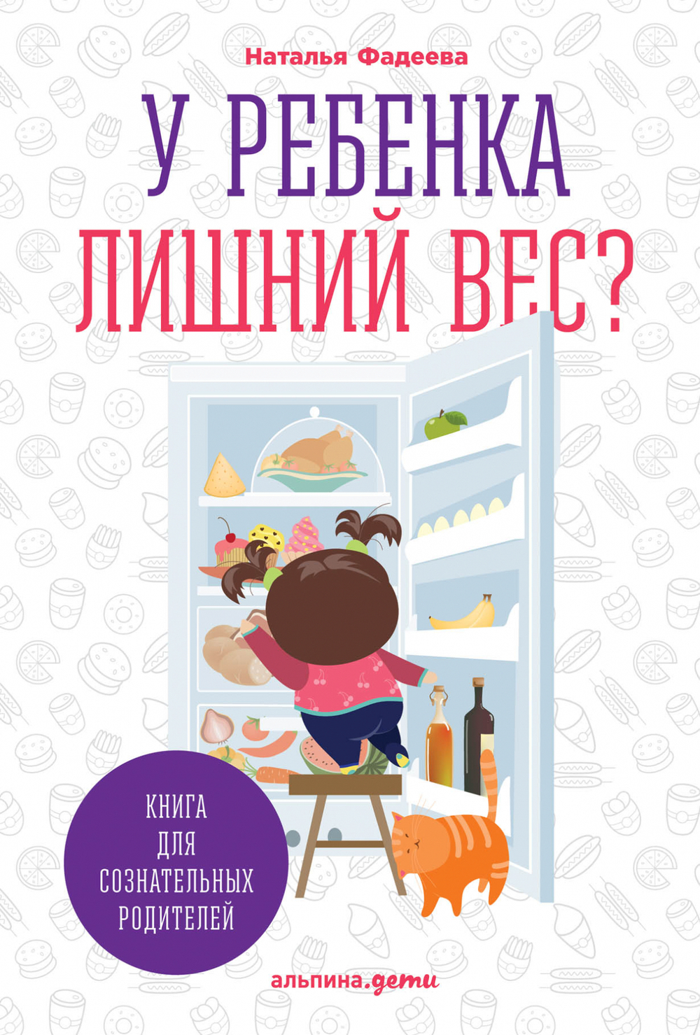 У ребенка лишний вес? Книга для сознательных родителей. Наталья Фадеева