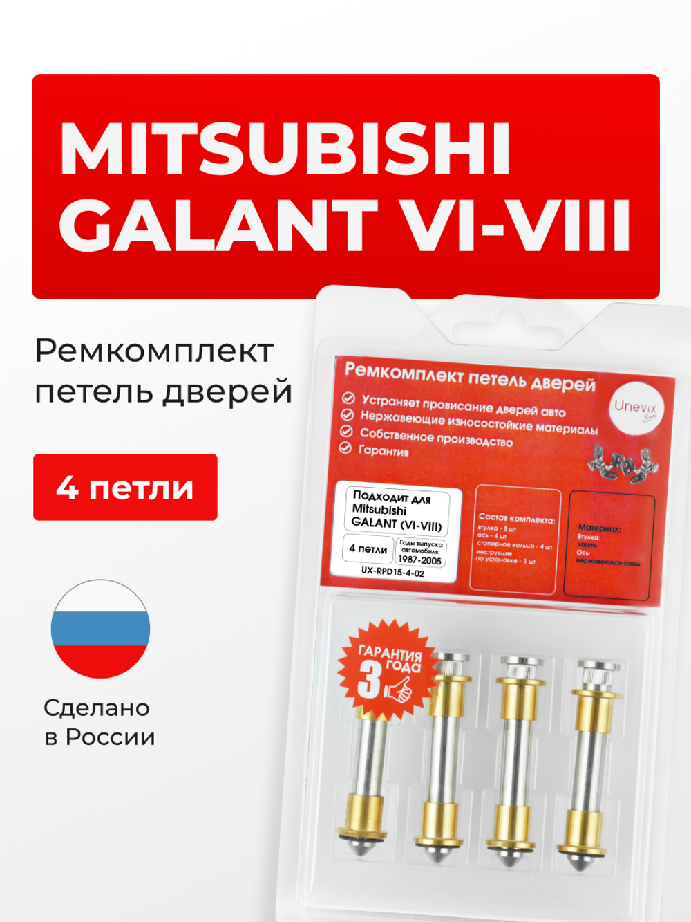 Ремкомплект (втулки) петель дверей Mitsubishi GALANT (VI-VIII) [Кузов: E31A; E32A; E33A; E35A; E37A; E39A; E34A; E32AR; E34AR; E38A; E56A; E57A; E55A; E54A; E52A; E84A; E77A; E74A; E72A; E53A; E56A; E88A; E57A; E55A; E54A; E52A; E64A; E75A; EA2A; EA3A; EA5A; EA6A; EA2W; EA3W; EA5W; EA6W; EA1A; EA7A; EC1A; EC3A; EC7A; EC5A; EA1A; EA2A; EA3A; EA4A; EA5A; EA6A; EA7A; EA2A; EA2W; EA5W (Не подойдет для кузова EA3A сборки Америка и кузова EA8A)] (4 петли, RPD15-4) 1987-2005