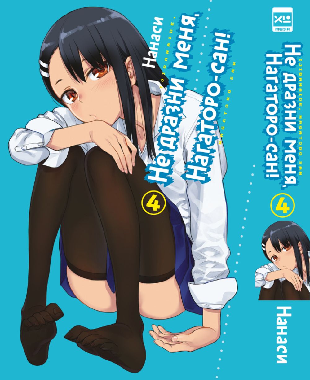 Манга Не дразни меня, Нагатаро-сан! Том 4