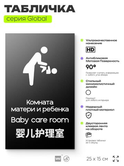 Табличка Комната мамы и ребенка, на дверь и стену, информационная и мультиязычная (русский, английский, китайский), серия GLOBAL, 25х15 см, Айдентика Технолоджи