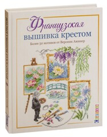 Книга  КР   "Французская вышивка крестом "Более 50 мотивов от Вероник Ажинер