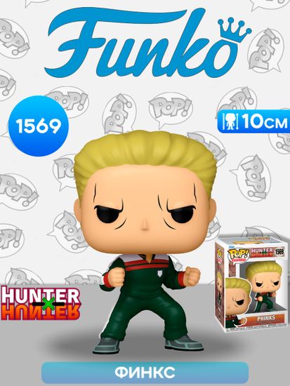 Фигурка Funko POP! Animation Hunter Х Hunter Phinks (1569) 75589 / Фигурка Фанко ПОП! по мотивам аниме "Охотник х Охотник", Финкс