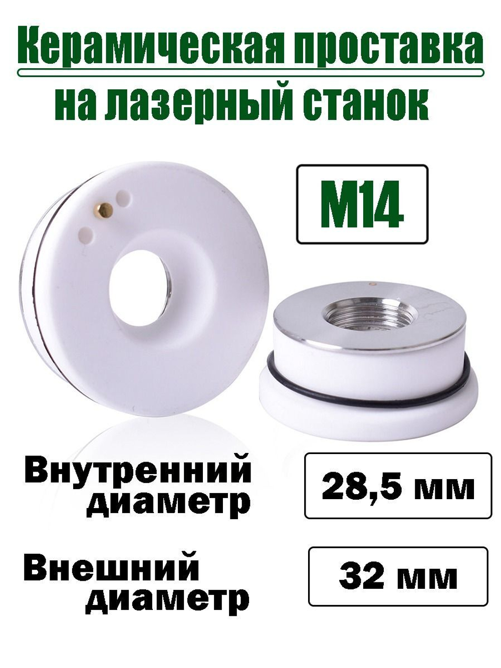 Керамическая проставка на лазерный станок 32 мм /28.5 мм. Комплектующие для лазерного станка ЧПУ для резки металла.