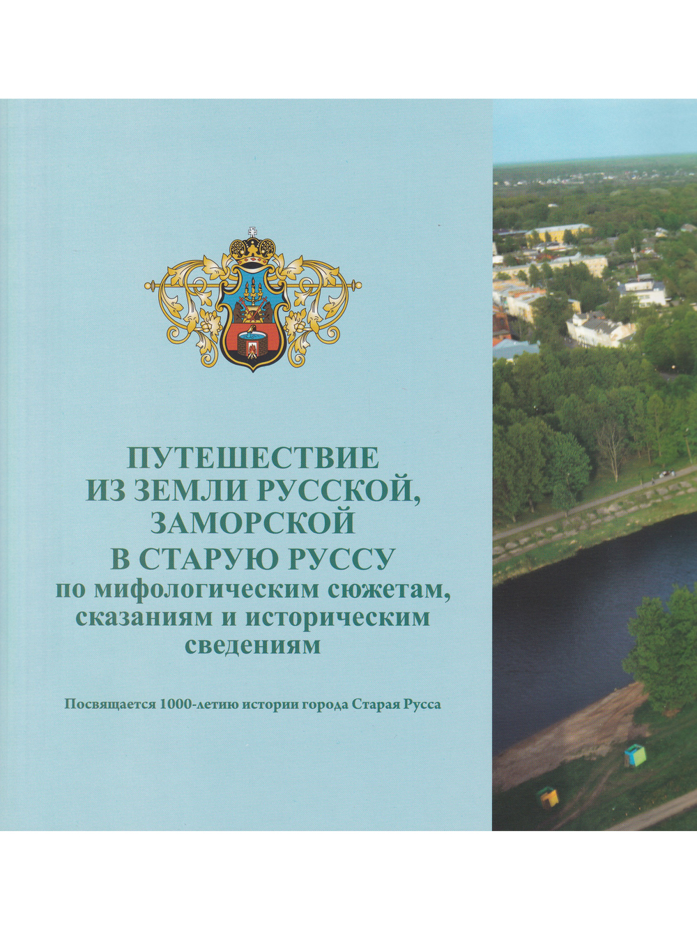 Путешествие из земли русской, заморской в Старую Руссу