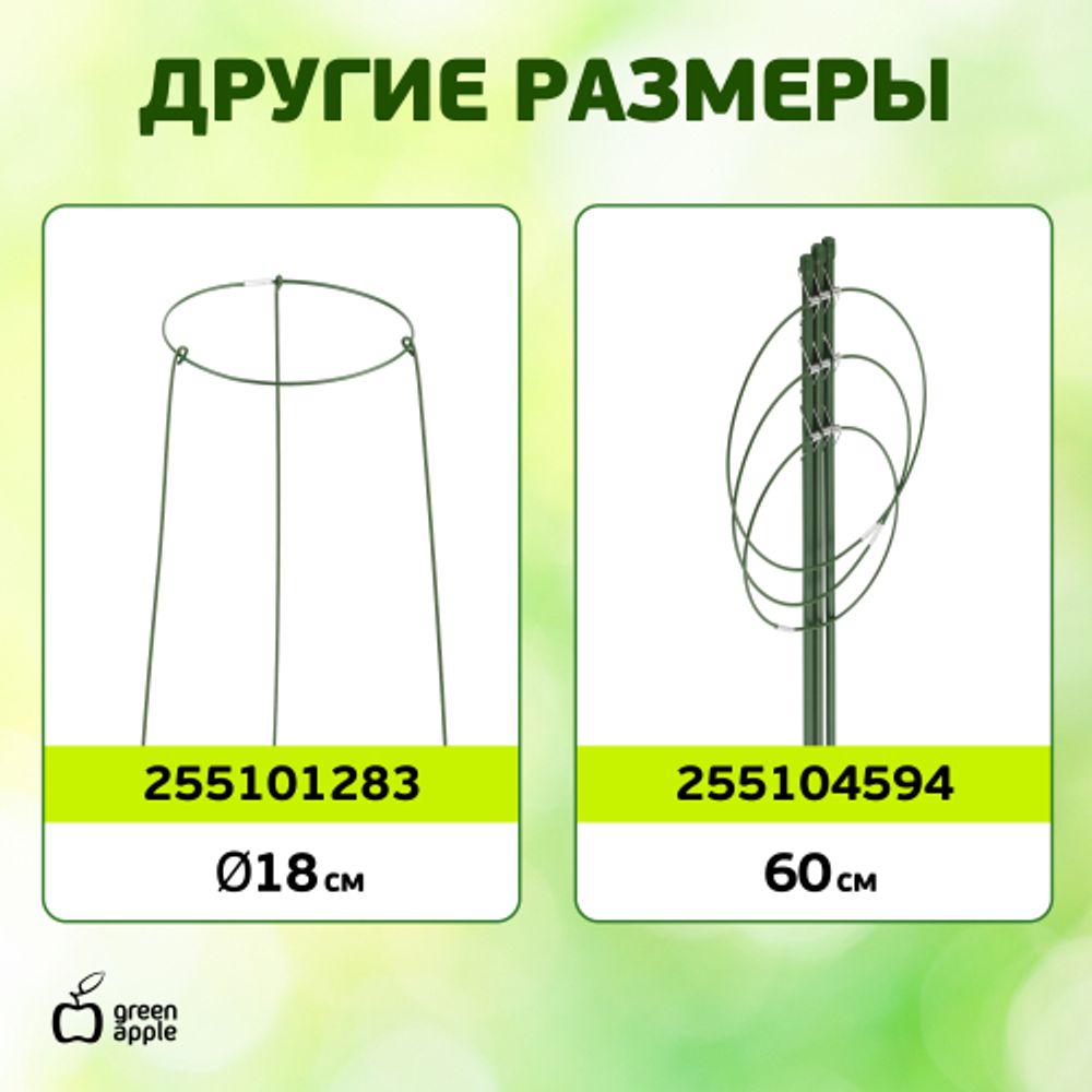 GAFS-3-14 GREEN APPLE поддержка кольцо для растений 3 шт d14/h28 | GREEN APPLE
