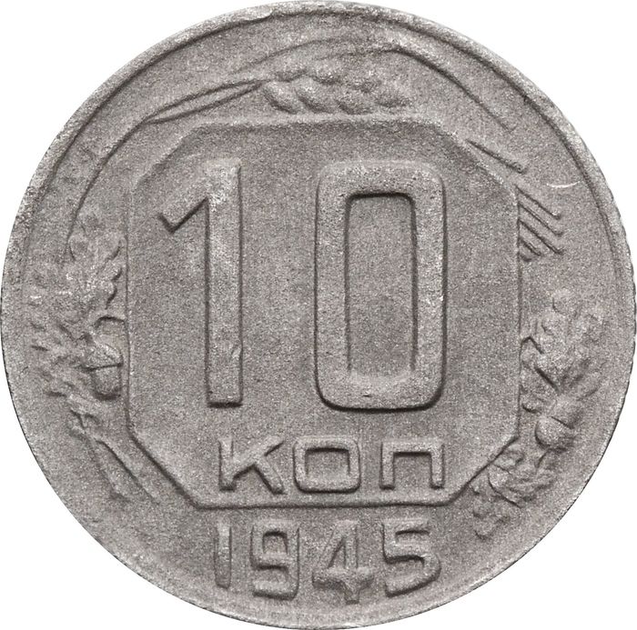 10 копеек 1945
