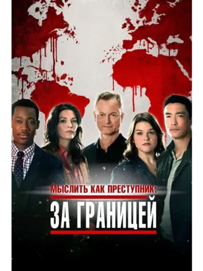 Мыслить как преступник: За границей, 2 сезон (7 DVD) (DVD-R)