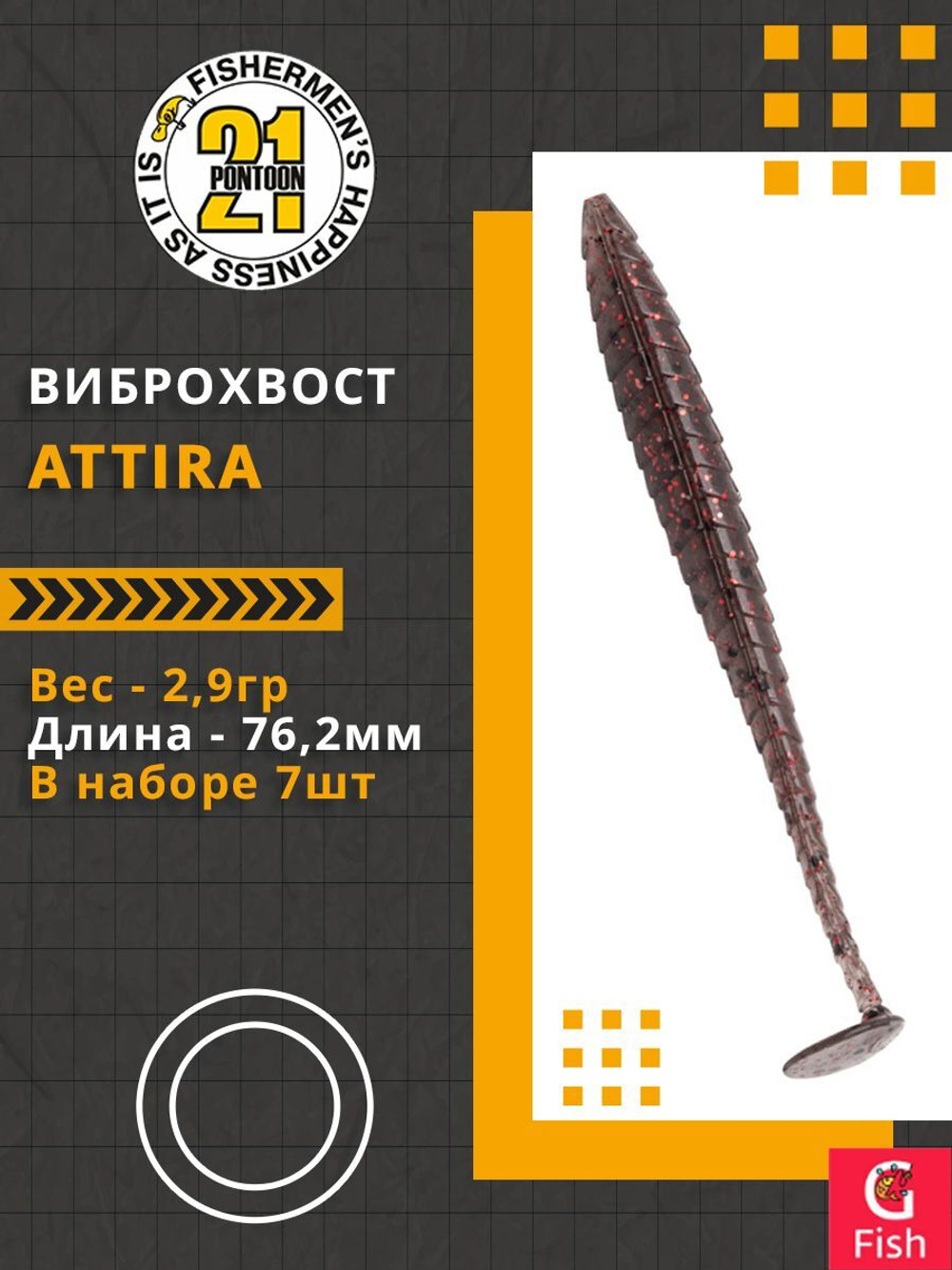 Виброхвост Attira,3.00'',76,2мм,2,9гр,цвет 114,7 шт/уп.